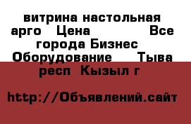 витрина настольная арго › Цена ­ 15 000 - Все города Бизнес » Оборудование   . Тыва респ.,Кызыл г.